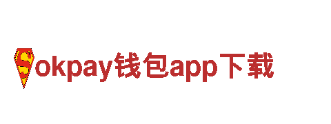 智能家电企业okpay钱包app下载，为您带来智能生活体验